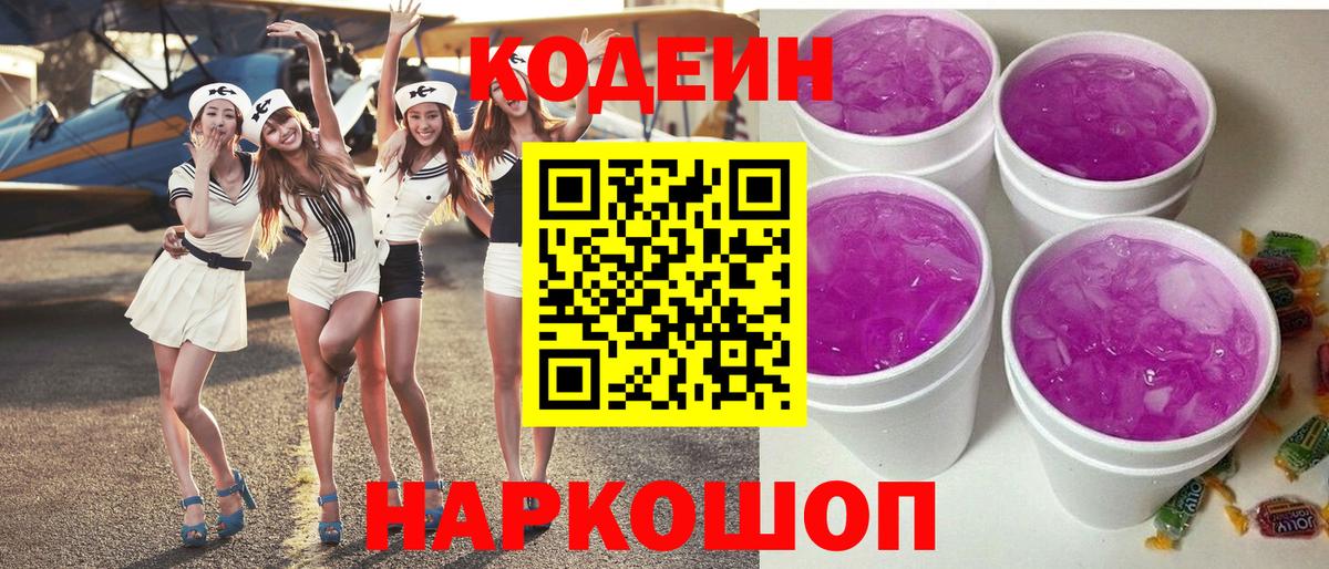 Кодеин напиток Lean (лин) Кингисепп